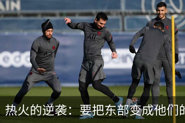 热火的逆袭：要把东部变成他们的游乐场！