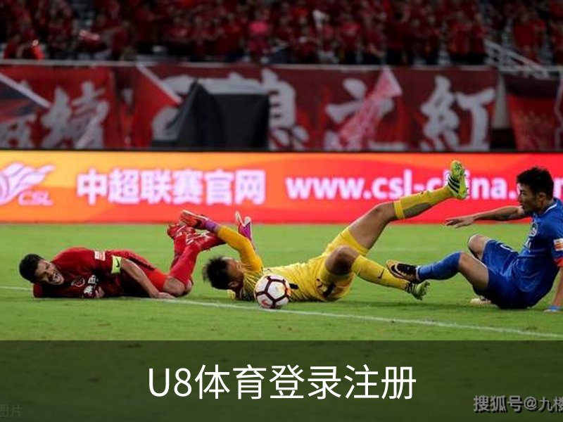 U8体育登录注册介绍